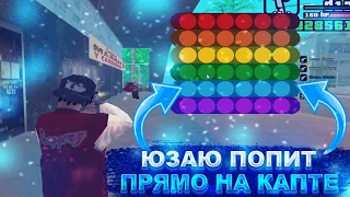 УСПОКАИВАЮ СЕБЯ НА КАПТАХ С ПОМОЩЬЮ ПОПИТА-СИМПЛ ДИМПЛ | GTA SAMP