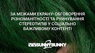 Дискусія на Sunny Bunny: Різноманітність та руйнування стереотипів у соціально важливому контенті