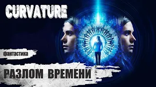 Разлом Времени (Curvature, 2017) Фантастический триллер Full HD