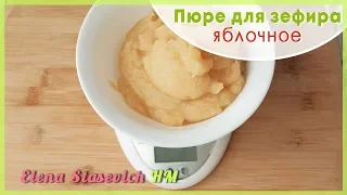 Яблочное пюре для ЗЕФИРА || Apple puree for zephyr || Elena Stasevich HM