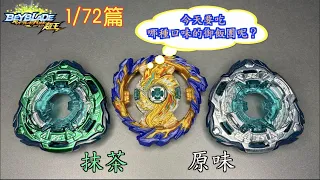 【彼得豬 PeterPig 】 爆烈世代 超王 B-167『1/72 幻影魔龍篇 』開箱＆實測 戰鬥陀螺 BEYBLADE