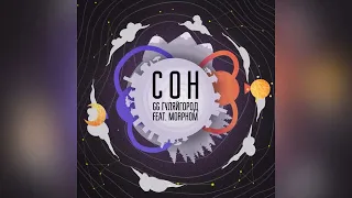 GG ГуляйГород feat. Morphom - Сон [Lyrics video]