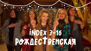 INDEX 3-16 - Рождественская