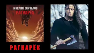 МИХАИЛ ЕЛИЗАРОВ [ALBUM] Рагнарёк #МихаилЕлизаров #Рагнарёк