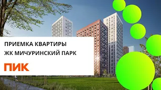 Приемка квартиры с отделкой в ЖК Мичуринский  парк  от застройщика ПИК