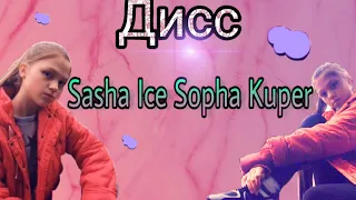 Челлендж ДИСС #КУПЕРАЙС - SOPHA KUPER ft. SASHA ICE