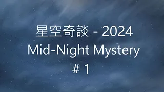 星空奇談[2024] / Mid-Night Mystery [2024], # 1, 6-January-2024