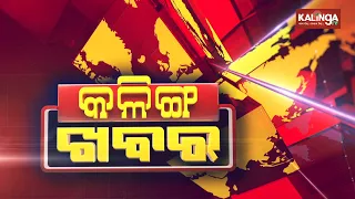 Kalinga Khabar || 9 AM Bulletin || 09 December 2020 || Kalinga TV