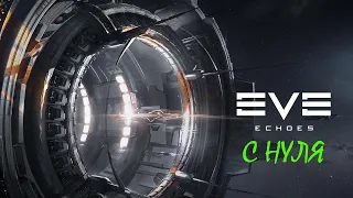 EVE Echoes с нуля №0 Базовое обучение