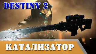 Destiny 2 Как собрать сундуки Шёпот червя Катализатор