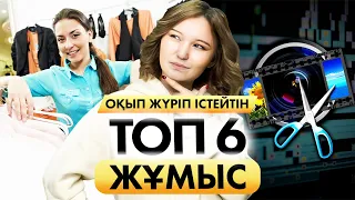 Студенттерге оқып жүріп істейтін Топ 6 жұмыс! Айлық 150 000 тг! | Cтуденттерге арналған жұмыстар.