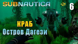 🤿 Subnautica прохождение #6 - КРАБ и остров Дагези. РУССКАЯ ОЗВУЧКА