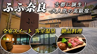 ふふ奈良で最高の休日！温泉＆美食の究極コンビ！スモールラグジュアリーリゾートで極上ステイ♪