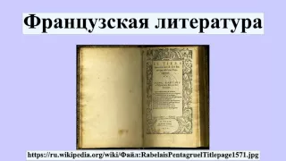 Французская литература