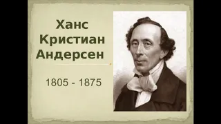 Ханс Кристиан Андерсен. Литература  5 класс