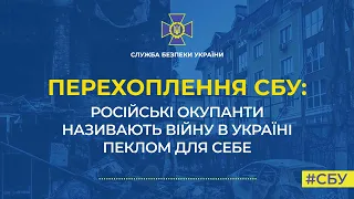 СБУ: російські окупанти називають війну в Україні пеклом для себе