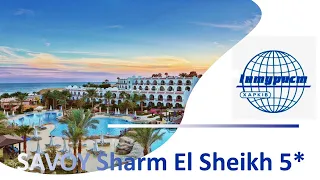 Обзор отеля SAVOY SHARM EL SHEIKH 5* (Египет, Шарм-Эль-Шейх)