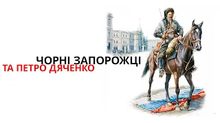 Україна або смерть! Легендарний підрозділ українського війська ЧОРНІ ЗАПОРОЖЦІ| Історія для дорослих