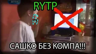 У САШКИ ОТОБРАЛИ КОМП НАДОЛГО?! Сашко Фокин RYTP 2