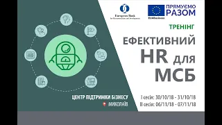 Ефективний HR для малого та середнього бізнесу (Тренінг) | Частина 6