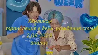 Хёнликсы | анализ | трансляция 2.08.2023 | день рождение стэй♥️