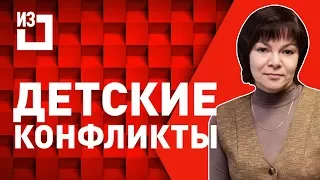 Детские конфликты. Что делать если ребёнка обижают в детском саду?