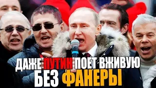 Даже Путин поет вживую без фонограммы | Выступление Владимира Путина