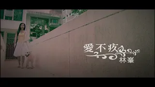 [8D Audio] 林峯 Raymond Lam - 愛不疚 Regret