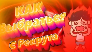 КАК ВЫБРАТЬСЯ С РЕКРУТОВ Навсегда/Как апнуть стража DOTA 2