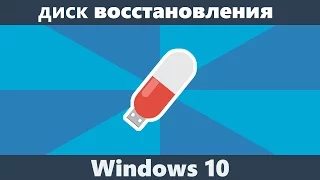 Диск восстановления Windows 10