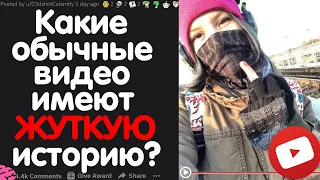 КАКИЕ ОБЫЧНЫЕ ВИДЕО / ЗАПИСИ ИМЕЮТ ЖУТКУЮ ИСТОРИЮ?