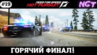 (Need for Speed Hot Pursuit 2010) ► Прохождение: Режим копа Пройден!  #19