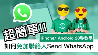 超簡單! 如何免加聯絡人 Send WhatsApp (20秒教學) iPhone & Android