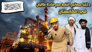 لأول مرة في اليوتيوب دخلت حقول النفط مع قادة الإمارة الإسلامية"طالبان|Oil factories with the Taliban