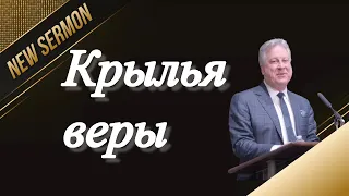 Крылья веры | Джордж Давидюк  | Проповедь