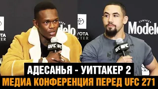 ОБЕЩАЕТ УБИTЬ! Адесанья - Уиттакер 2 / Конференция перед боем на UFC 271