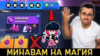 Харча джемове и МИНАВАМ на МАГИЯ в Brawl Stars