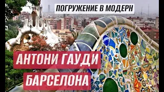 АНТОНИ ГАУДИ🌷БАРСЕЛОНА🌷Погружение в модерн