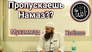 Любой Человек который пропустил НаМаЗ ?? МуХамМад ХоБлоС