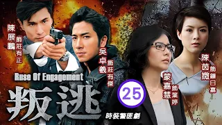 型男吳卓羲主演 | TVB 時裝警匪劇 | 叛逃 25/25 | ATF發現恐怖襲擊目的地 | 陳展鵬、吳卓羲、陳茵媺、蒙嘉慧、李司棋、關禮傑 | 粵語中字 | 2014