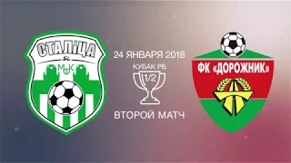 1/2 Кубка Беларуси. «Столица» 8:4 «Дорожник»