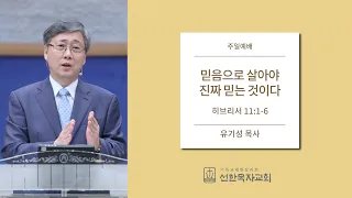 [선한목자교회] 주일설교 2012.12.9 | 믿음으로 살아야 진짜 믿는 것이다 | 유기성 목사