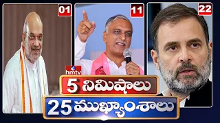 5Minutes 25 Headlines | News Highlights | 06 AM | 01-05-2024 | hmtv