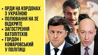 🔴БЕЗ ЦЕНЗУРИ наживо. Орди на кордонах з Україною | Полювання на Зе відкрите | Гордон і Комаровський