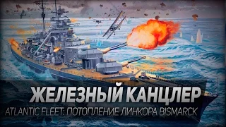 Atlantic Fleet #5: Железный канцлер. Потопление линкора Bismarck.