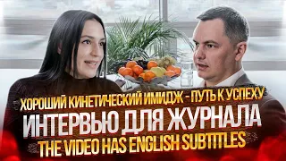 Хороший кинетический имидж - путь к успеху. Интервью для журнала. The video has English subtitles