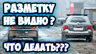 ЗНАКИ ИЛИ РАЗМЕТКА НЕ ЧИТАЕТСЯ?КАК БЫТЬ В ЭТОЙ СИТУАЦИИ!!!