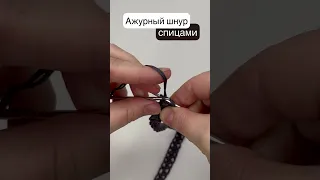 РОСКОШНЫЙ ШНУР СПИЦАМИ! 💥 Невероятно красивый, ажурный шнур