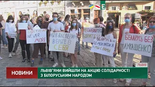 Львів’яни вийшли на акцію солідарності з білоруським народом