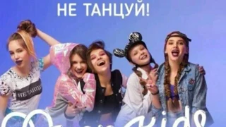 Текст песни Open Kids - не танцуй.